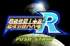 超级机器人大战R[星组](v1.2+)(简)(JP)(68.92Mb)